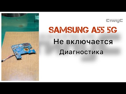Видео: Samsung A55 5G | Не включается | Битый проц?