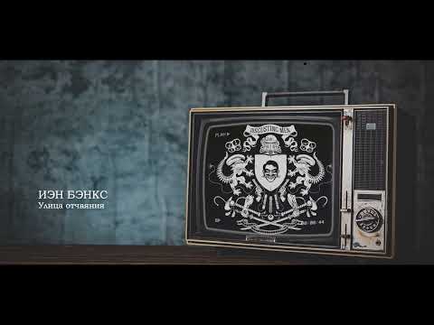 Видео: Иэн Бэнкс — Улица отчаяния