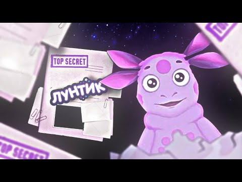 Видео: КАК ПОЯВИЛСЯ ЛУНТИК? / КОЛЛАБНЫЙ ВИДОС