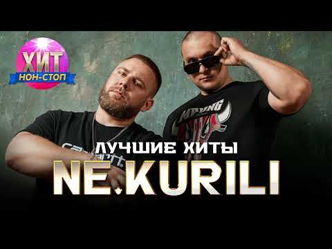 Видео: НЕ.KURILI - Лучшие Хиты