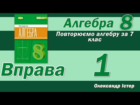 Видео: Істер Вправа 1. Алгебра 8 клас
