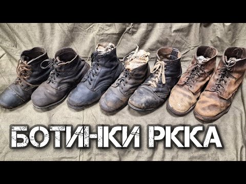 Видео: Ботинки РККА