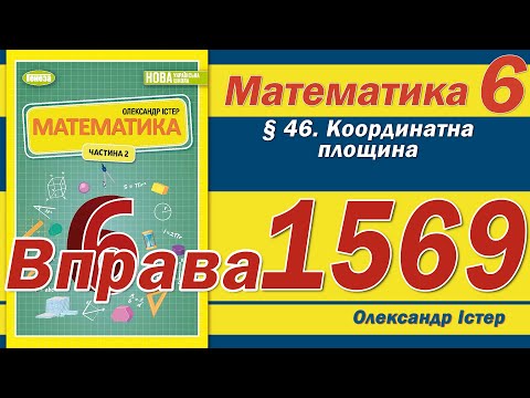 Видео: Істер Вправа 1569. Математика 6 клас