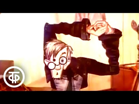 Видео: Спокойной ночи, малыши! Вот какой рассеянный! (1983)