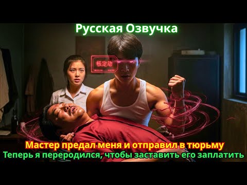 Видео: Мастер предал меня и отправил в тюрьму. Теперь я переродился, чтобы заставить его заплатить