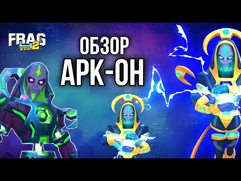 Видео: ОБЗОР НА АРК-ОНА FRAG PRO SHOOTER / ФРАГ ПРО ШУТЕР