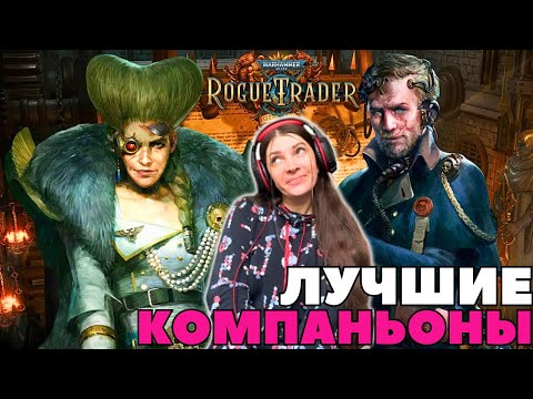 Видео: Shorts-stream, ЗНАКОМСТВО СО ВСЕЛЕННОЙ ВАРХАММЕРА Warhammer 40,000: Rogue Trader I Прохождение #6