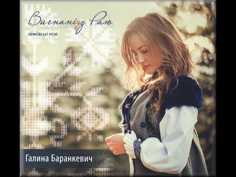 Видео: Вигнані з Раю - Лемківські Пісні ГАЛИНА БАРАНКЕВИЧ CD-2014 Vyhnani z rayu @lemkovladek