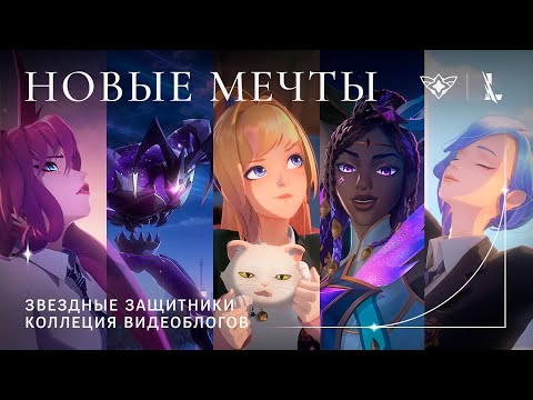 Видео: Новые мечты: сборник видеоблогов – Звездные защитники 2022 | League of Legends: Wild Rift