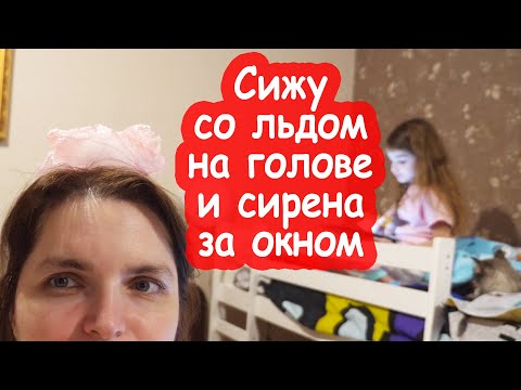 Видео: VLOG Что то тяжёлое упало мне на голову