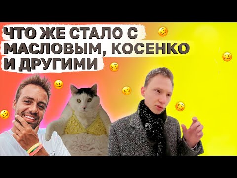 Видео: Кем стали Косенко l Артем Маслов l Артур из БМ l Последователи Парабеллума