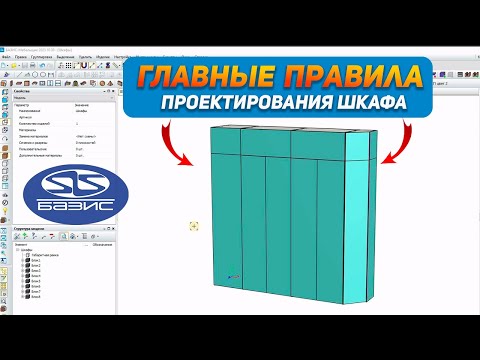 Видео: Как правильно спроектировать шкаф. Уроки от констурктора-технолога.