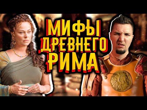 Видео: Мифы о Древнем Риме в которые мы верим  / [История по Чёрному]