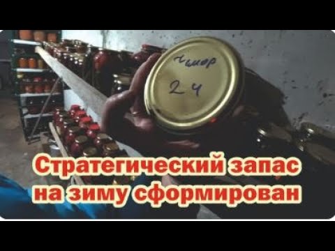 Видео: Сезон заготовок окончен. Стратегический запас сформирован