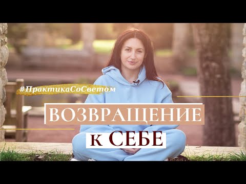 Видео: #ПрактикаСоСветом. Медитация "Возвращения к Себе"