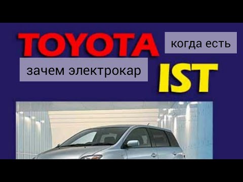 Видео: Toyota ist. сверх надёжная малолитражка. отзыв и обзор