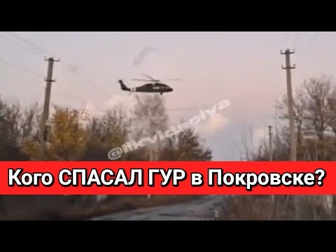 Видео: Кого спасал ГУР в Покровске и что с ними СЛУЧИЛОСЬ