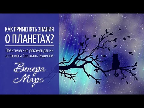 Видео: Венера и Марс. Как применять знания о планетах?