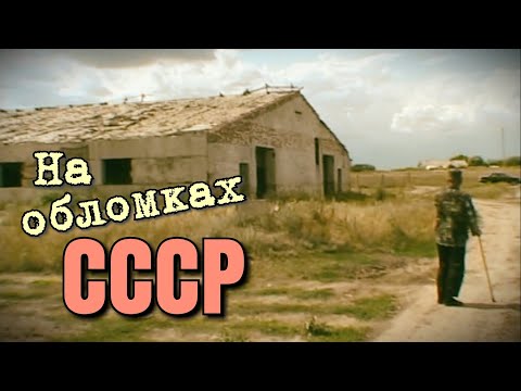 Видео: На обломках СССР - История сельской фермы