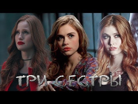 Видео: | Lydia x Clary x Cheryl | Три сестры | AU |