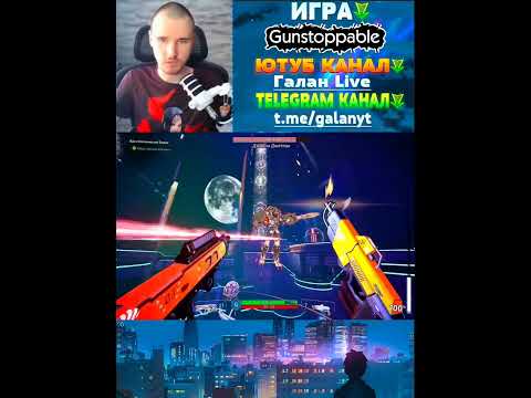 Видео: Смотрим релиз рогалика-шутера Gunstoppable #gunstoppable #прохождение #gaming  #keymailer