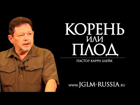 Видео: КОРЕНЬ или ПЛОД | КАРРИ БЛЕЙК