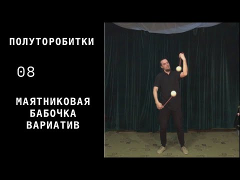 Видео: Пои / полуторобитки / 08 / маятниковая бабочка вариатив