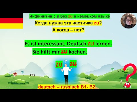 Видео: Infinitiv mit und ohne zu. Инфинитив с и без ZU.  deutsch - russisch B1- B2