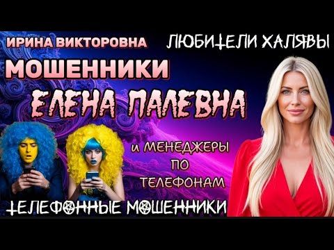 Видео: 💥 ИРИНА ВИКТОРОВНА. ЕЛЕНА ПАЛЕВНА | ТЕЛЕФОННЫЕ МОШЕННИКИ 