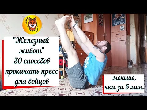 Видео: "ЖЕЛЕЗНЫЙ ЖИВОТ". Топ 30 способов прокачать пресс. МЕНЬШЕ, ЧЕМ ЗА 5 МИНУТ.