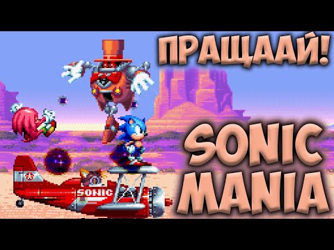 Видео: ПРАЩААААЙ НАКЛС! • Sonic Mania #6