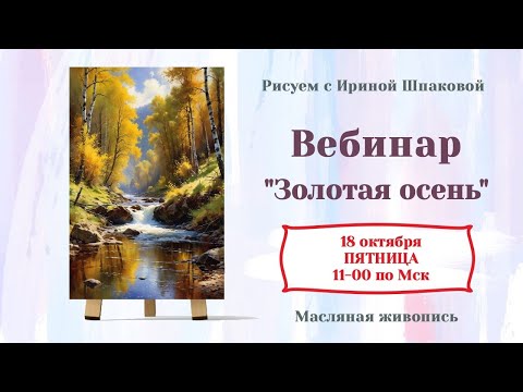 Видео: Вебинар "Золотая осень"