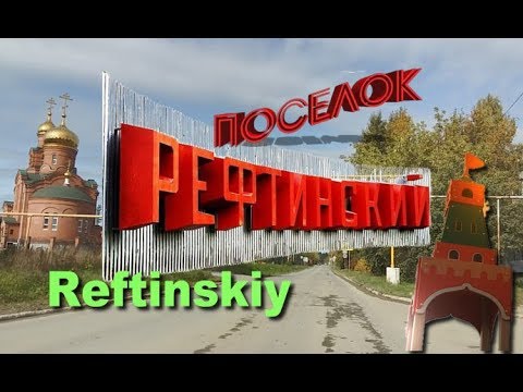 Видео: Поселок Рефтинский.Храм.АСБЕСТ.🐢Reftinskiy.Temple.По улицам поселка.Reftinskiy @MineralAs