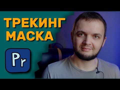 Видео: Работа с масками, трекингом, тайтлами в Adobe Premiere Pro