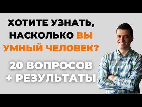 Видео: НАСКОЛЬКО СТАР ВАШ МОЗГ? ТЕСТ НА ЭРУДИЦИЮ #74 #эрудиция #викторина #тестнаэрудицию