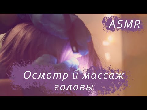 Видео: АСМР Осмотр и массаж головы ASMR ролевая игра #асмр #ролеваяигра #массаж #шепот #мурашки #ASMR