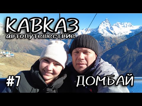 Видео: Путешествие на КАВКАЗ #7. ДОМБАЙ.