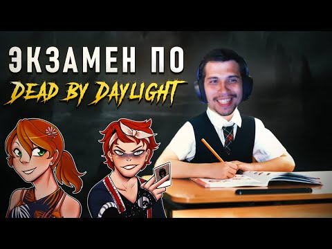 Видео: Малдер проходит экзамен по Dead by Daylight