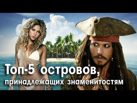 Видео: ТОП-5 ОСТРОВОВ ЗНАМЕНИТОСТЕЙ