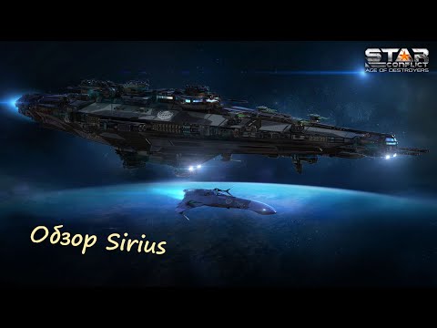 Видео: Обзор федеративного эсминца 14 ранга Sirius
