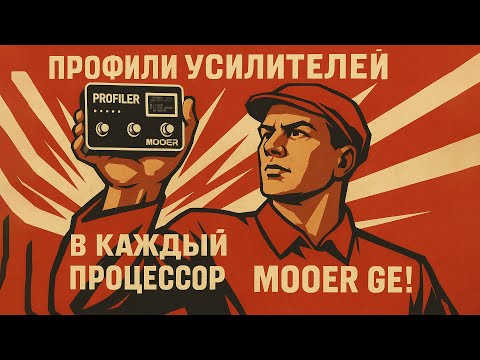 Видео: Mooer GE150 Pro теперь умеет то, чего не мог раньше!