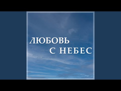 Видео: Любовь с небес