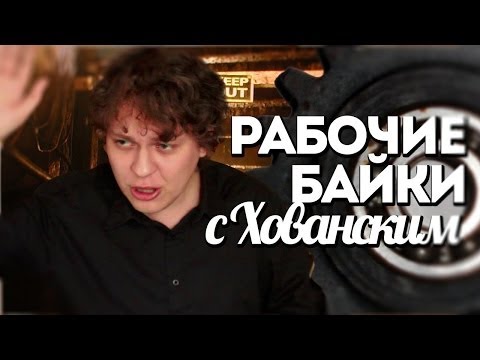 Видео: РАБОЧИЕ БАЙКИ с Хованским