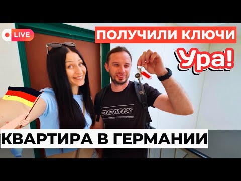 Видео: ПОЛУЧИЛИ КЛЮЧИ • как выглядит квартира после ремонта • ПОЗДНИЕ ПЕРЕСЕЛЕНЦЫ•из КАЗАХСТАНА в Германию