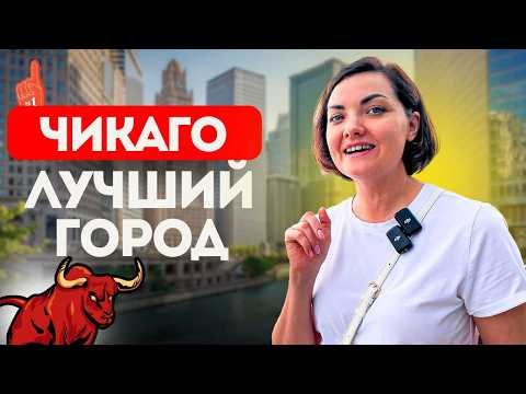 Видео: Чикаго — лучший город для эмиграции в США. ПЛЮСЫ ЖИЗНИ, РАБОТА, цены на ЖИЛЬЕ.