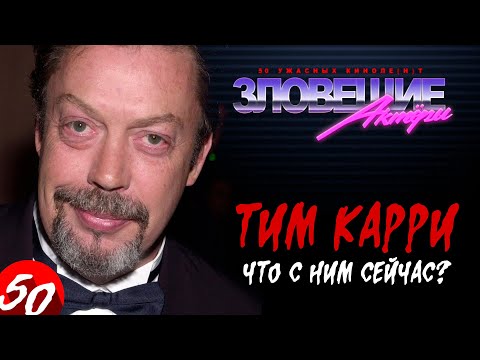 Видео: Зловещие актеры. Тим Карри: История жизни, и что с ним сейчас? (правдивая история)