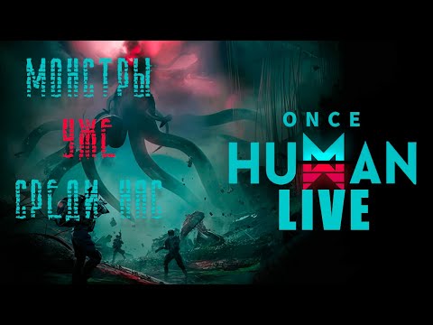 Видео: ONCE HUMAN | Наш МИР в опасности | ОНИ СРЕДИ НАС| STREAM |