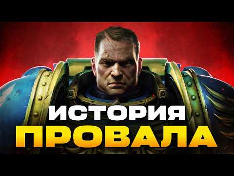 Видео: КАТАСТРОФА РАЗРАБОТКИ SPACE MARINE