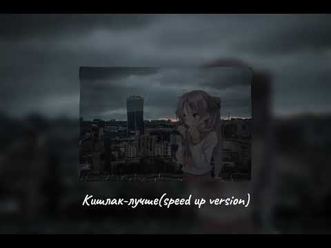 Видео: Кишлак-лучше(speed up)