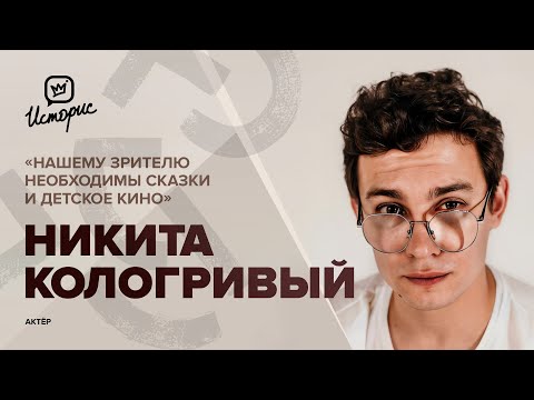 Видео: Никита Кологривый – о фильме «По щучьему велению», ГИТИСе, продюсерских амбициях и индустрии кино